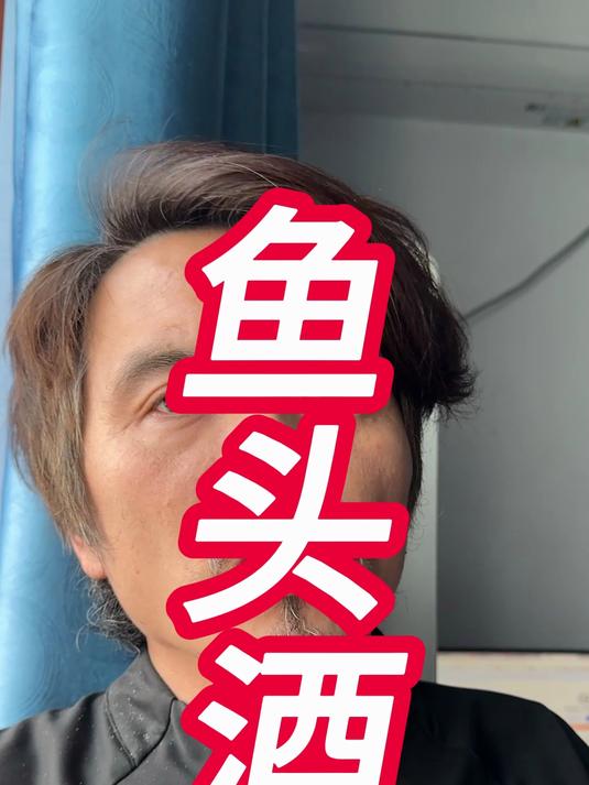 为鱼头酒正名