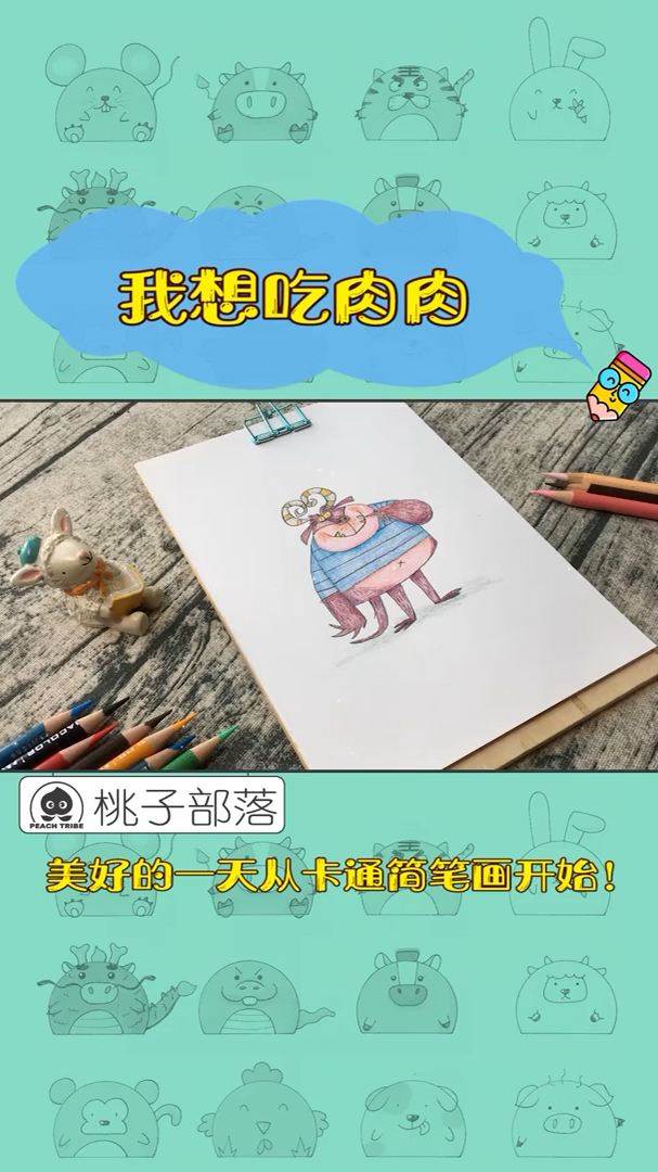 简笔画 | 我想吃肉肉
