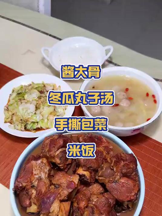 今日菜单：酱大骨（高压锅电饭煲都能做）、冬瓜肉丸汤、手撕包菜！