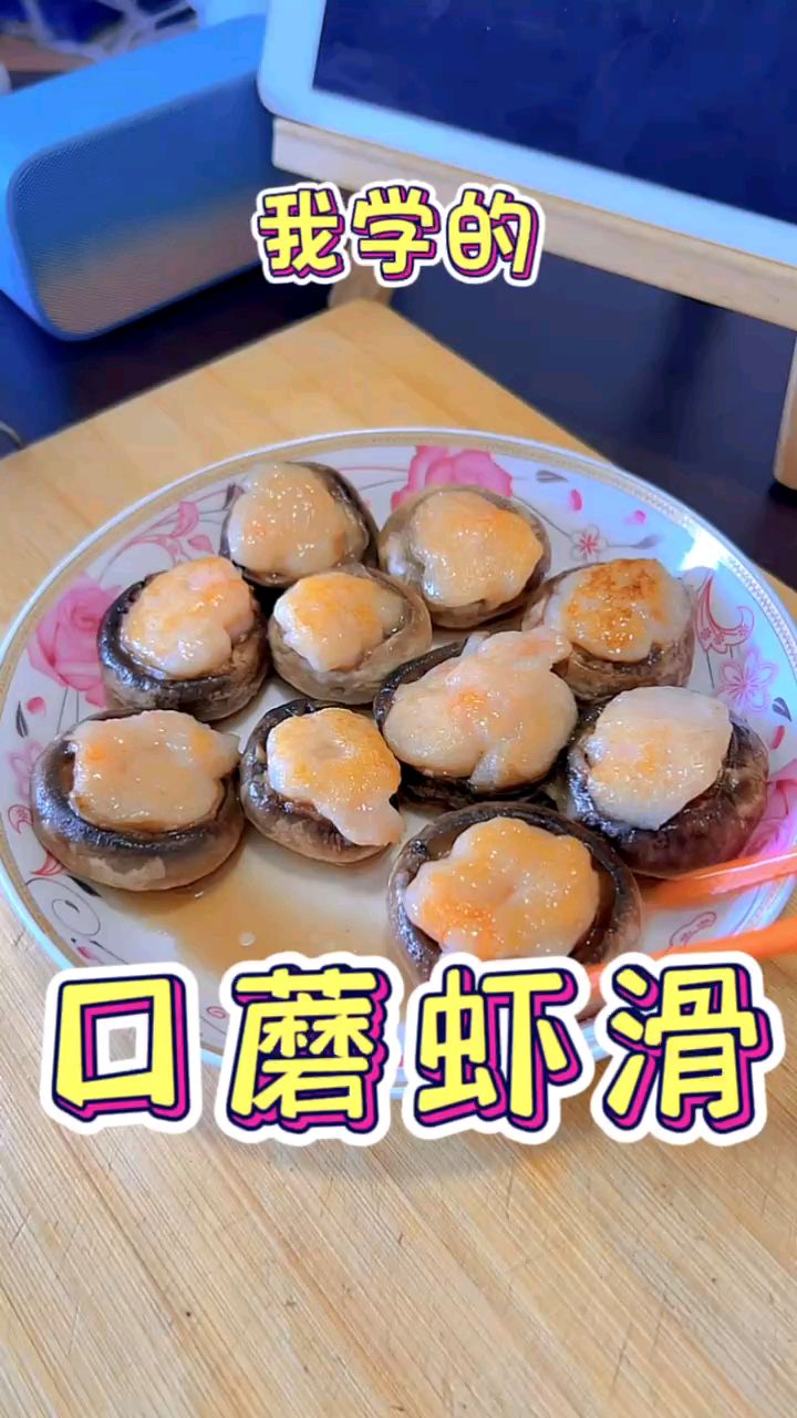 绝了!好吃到爆汁的【口蘑虾滑】神仙吃法!赶紧帮对象收藏起来#每天分享不一样的美食