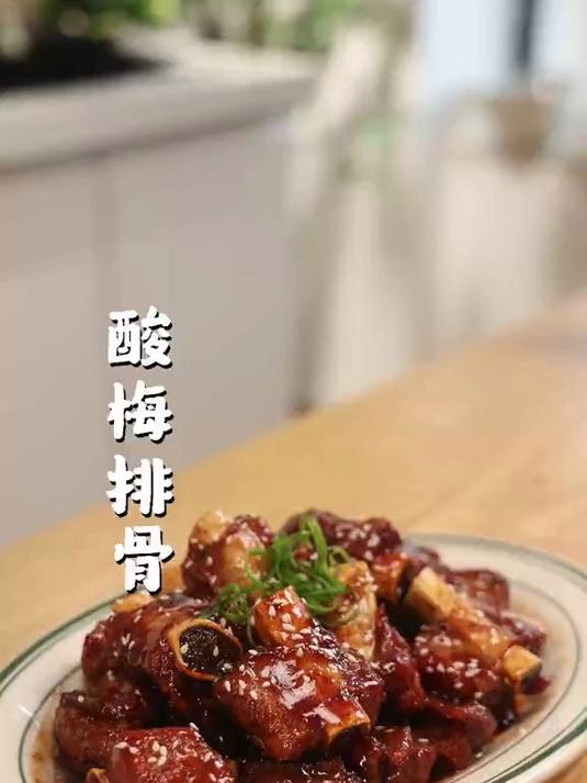 有梅子香气的开胃排骨，正适合夏天