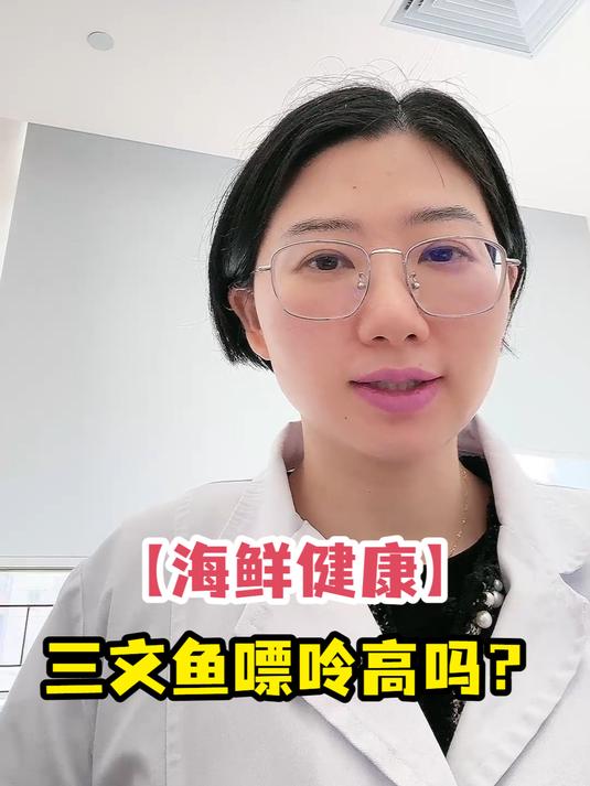 「海鲜健康」三文鱼嘌呤高吗?