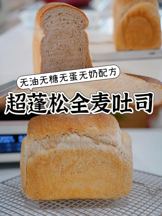 无法拒绝的全麦吐司无油无蔗糖无蛋奶