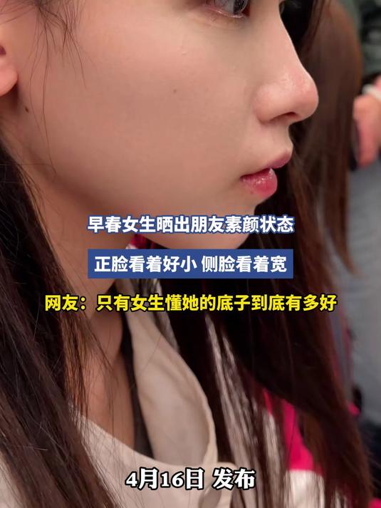 早春女生晒出朋友素颜状态,正脸看着好小,侧脸看着宽,网友:没化妆都那么好看