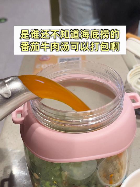 到底是谁还不知道海底捞可以打包番茄汤!