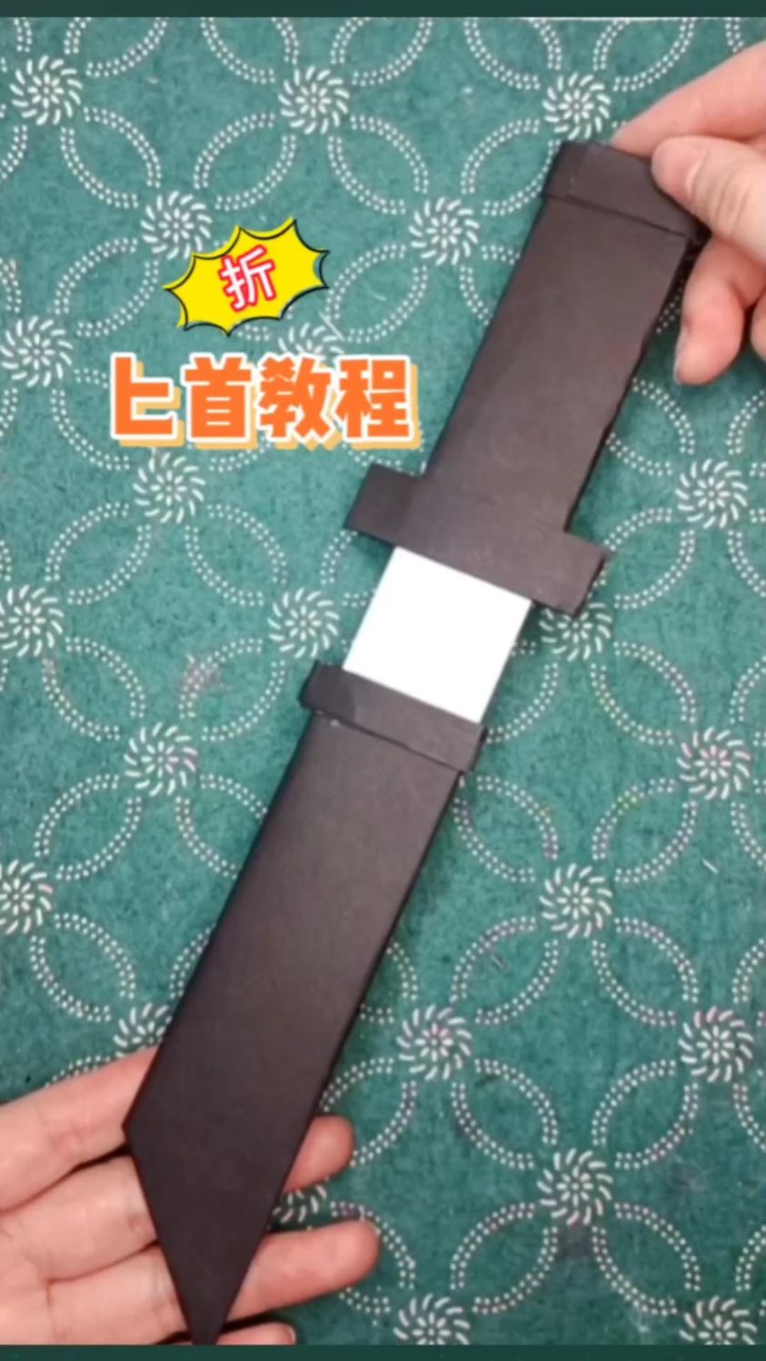 小男孩的武器库必备玩具之匕首小刀,小刀的折纸教程,小男孩家长安排起来了好玩不伤人