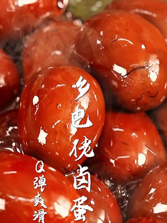 童年回忆里的乡巴佬卤蛋!会煮鸡蛋就能做,一口回味童年味道!