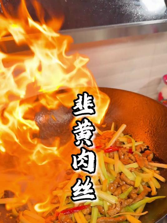 超级嫩滑的韭黄肉丝