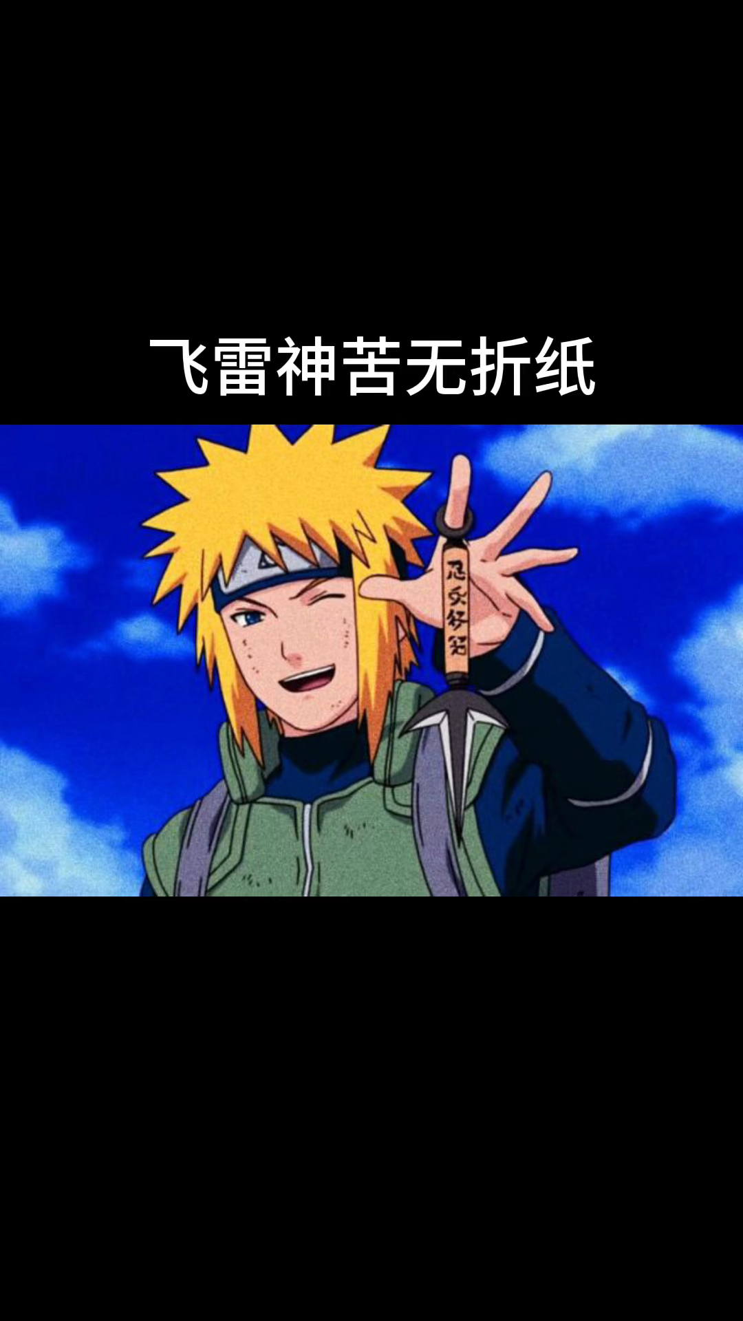 超帅气的飞雷神苦无折纸,男生的最爱,快来试试吧!
