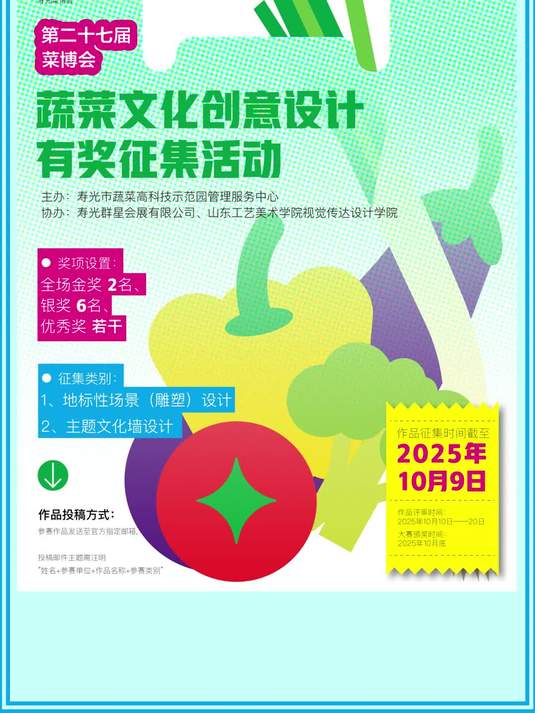 2025第二十七届菜博会蔬菜主题艺术设计征集