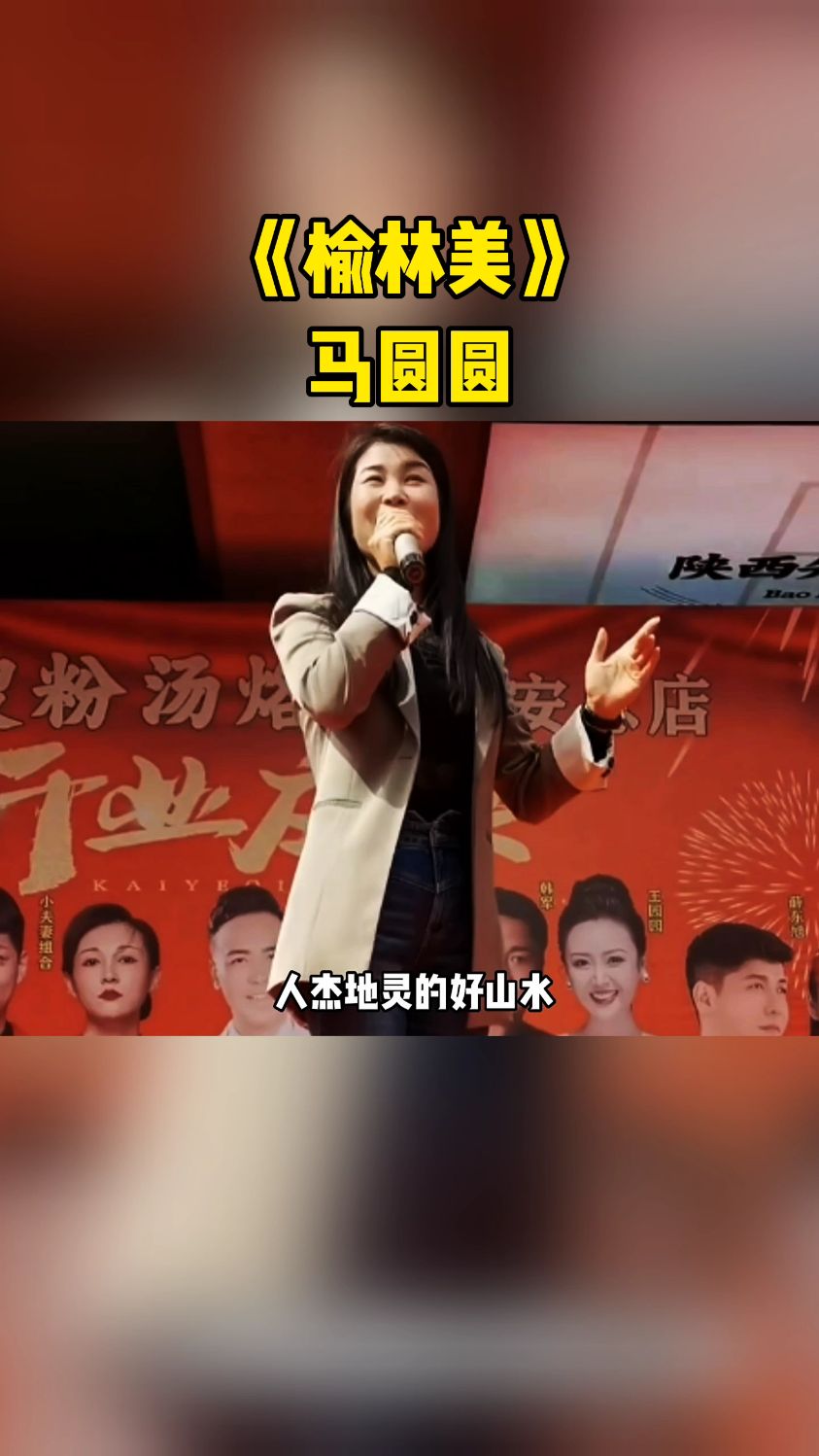谁不说咱家乡美!陕北马圆圆现场演唱《榆林美》