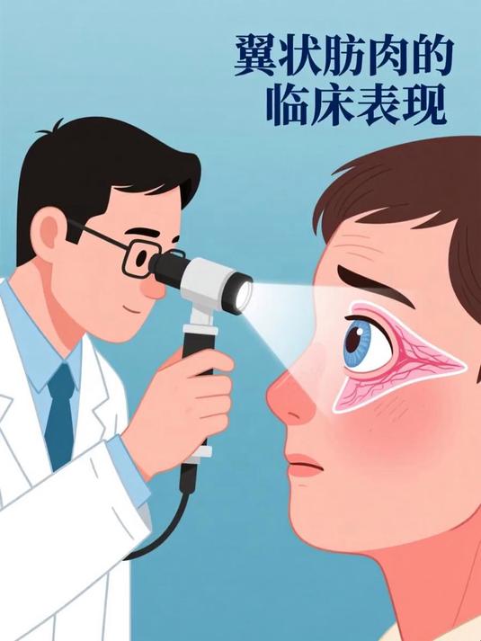 翼状胬肉的临床表现 #健康扬帆季#
