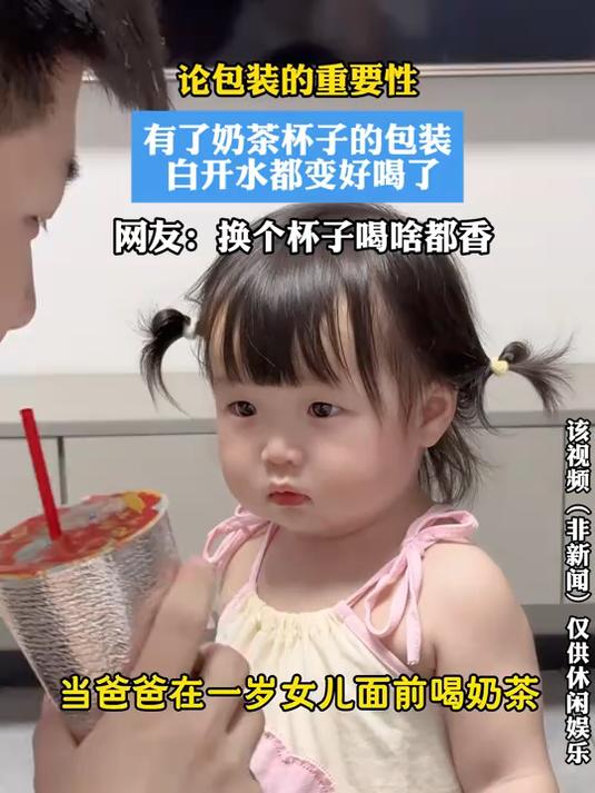 论包装的重要性 有了奶茶杯子的包装 白开水都变好喝了