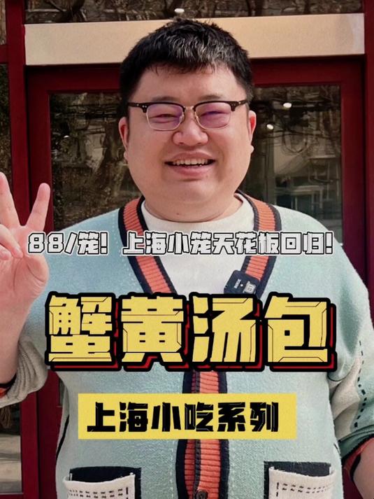 188笼!上海小笼包天花回归,到底味道怎么样?