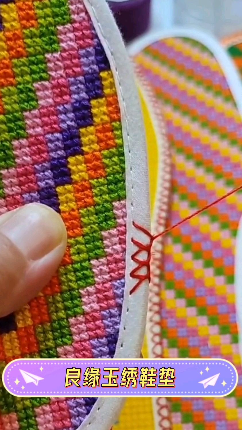 手工十字绣鞋垫新花样锁边走针绣法