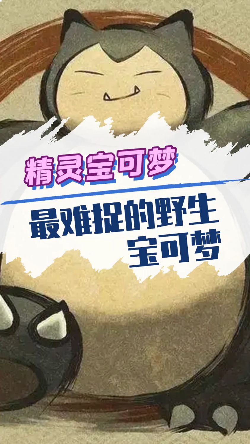最难扑捉的宝可梦