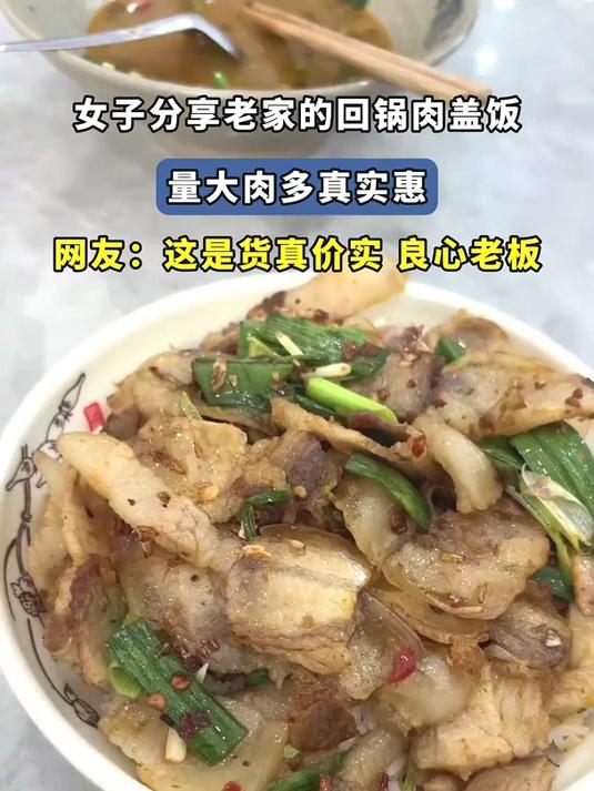 女子分享老家的回锅肉盖饭,量大肉多真实惠