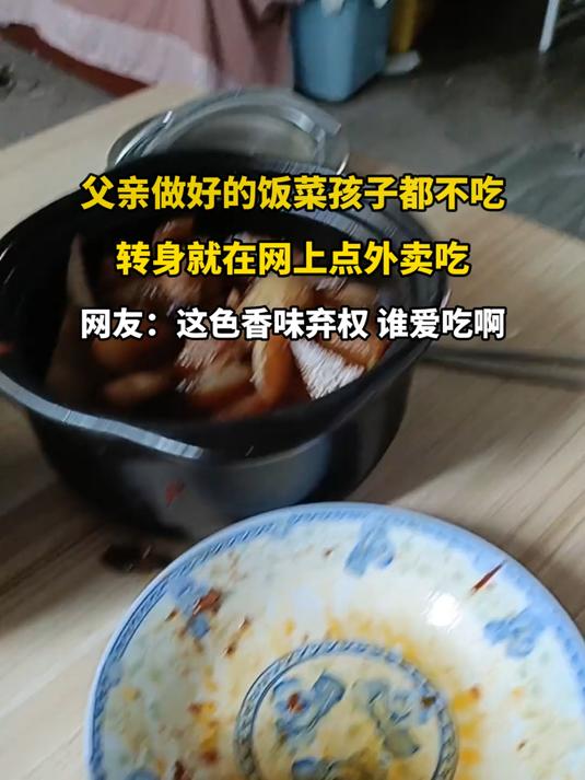 父亲做好的饭菜孩子都不吃，转身就在网上点外卖吃