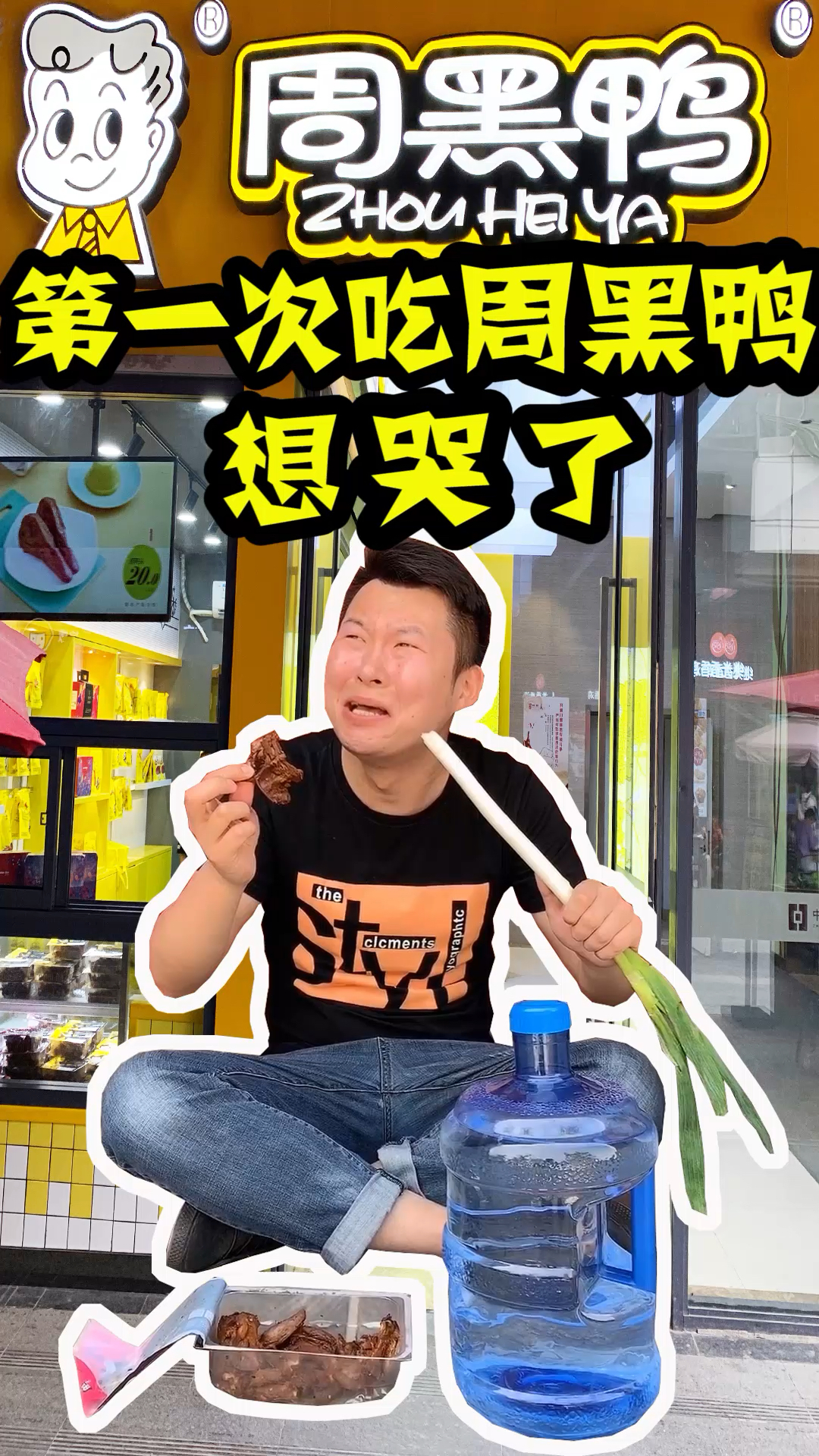 第一次吃周黑鸭,想哭了!