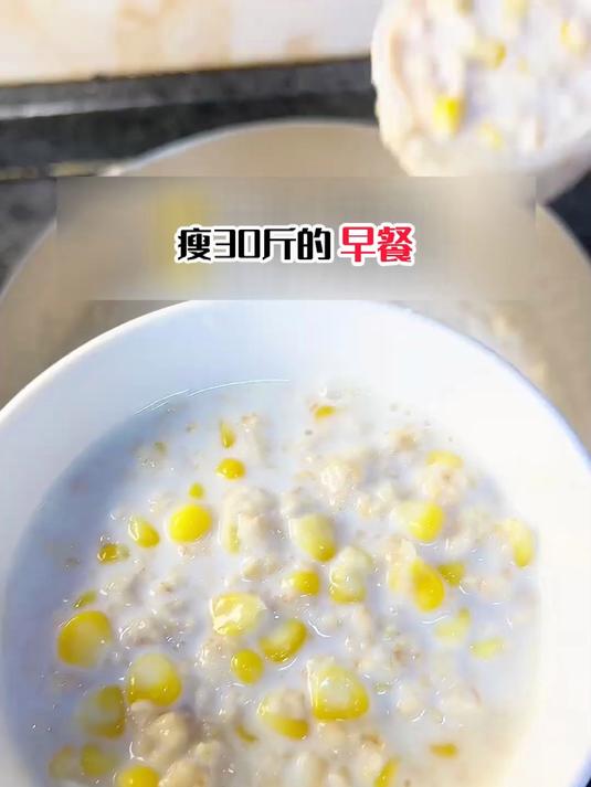 科学减脂食谱，奶香玉米燕麦粥少走弯路