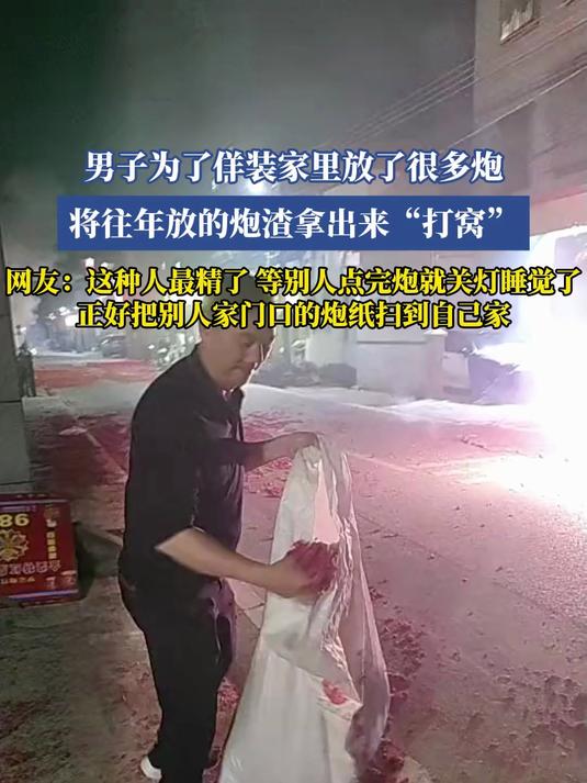 男子为了佯装家里放了很多炮,将往年放的炮渣拿出来“打窝”,网友:这种人最精了 等别人点完炮