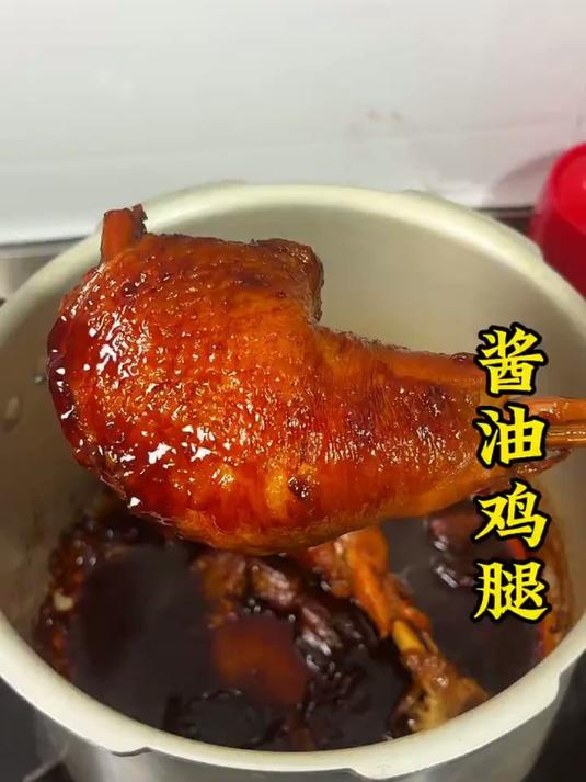 几分钟搞定酱香鸡腿,嫩滑多汁 #高压锅美食#酱油鸡#懒人快手菜#抖音美食推荐官
