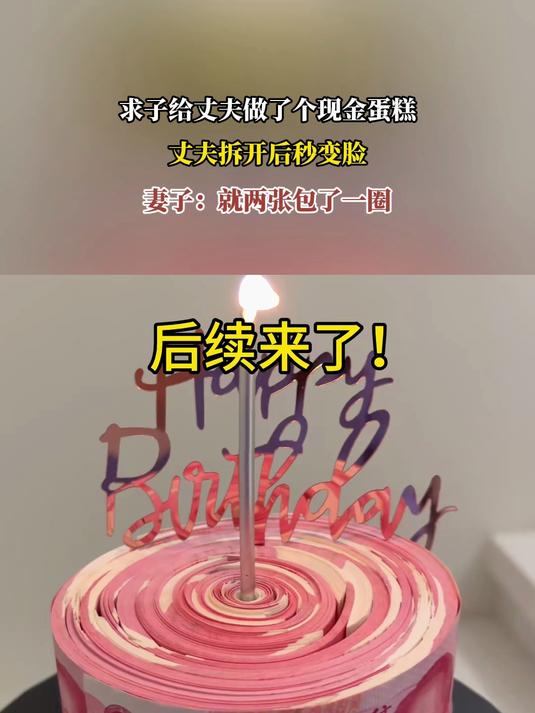 求子给丈夫做了个现金蛋糕，丈夫拆开后秒变脸，妻子：就两张包了一圈