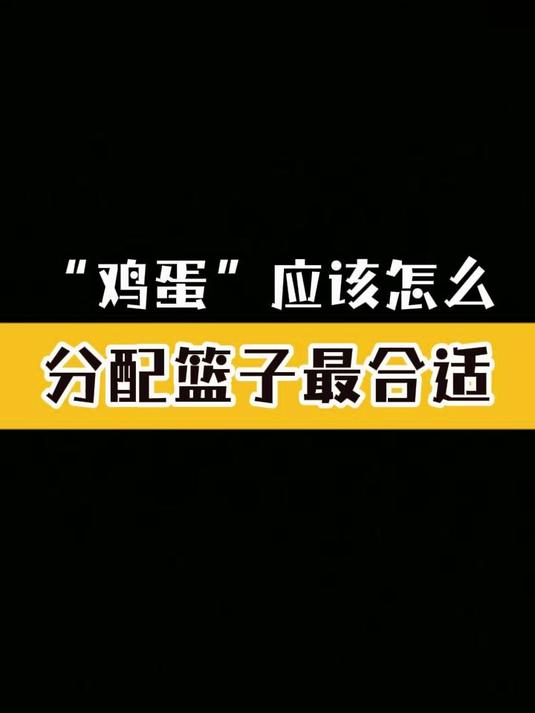 “鸡蛋”怎么分配篮子最合适?