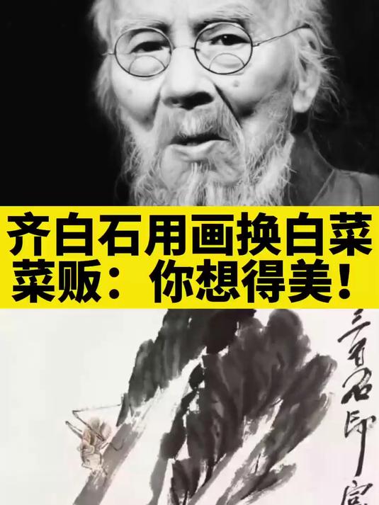第13期：用画换白菜，菜贩大怒：你想得美！