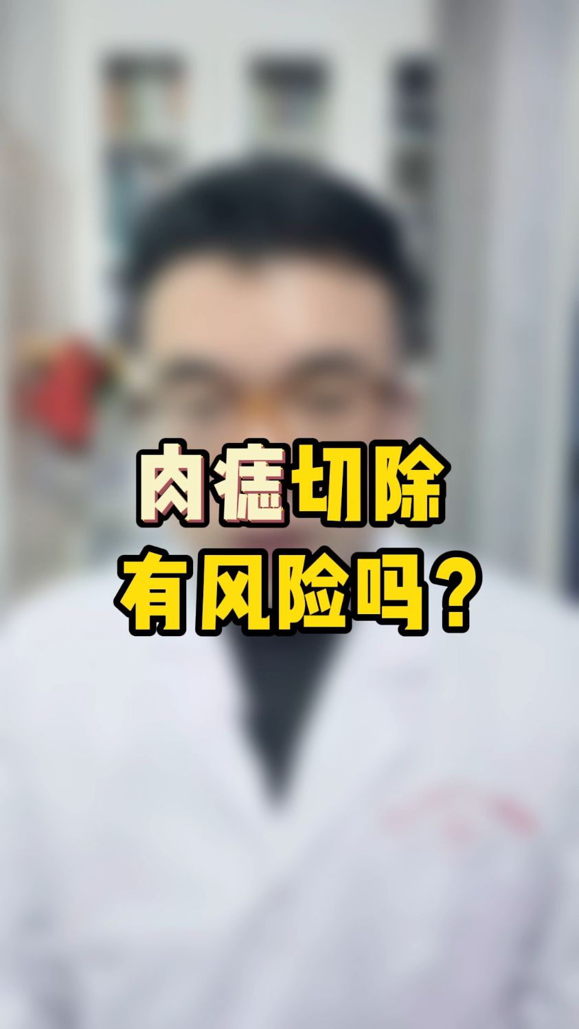 肉痣切除有风险吗