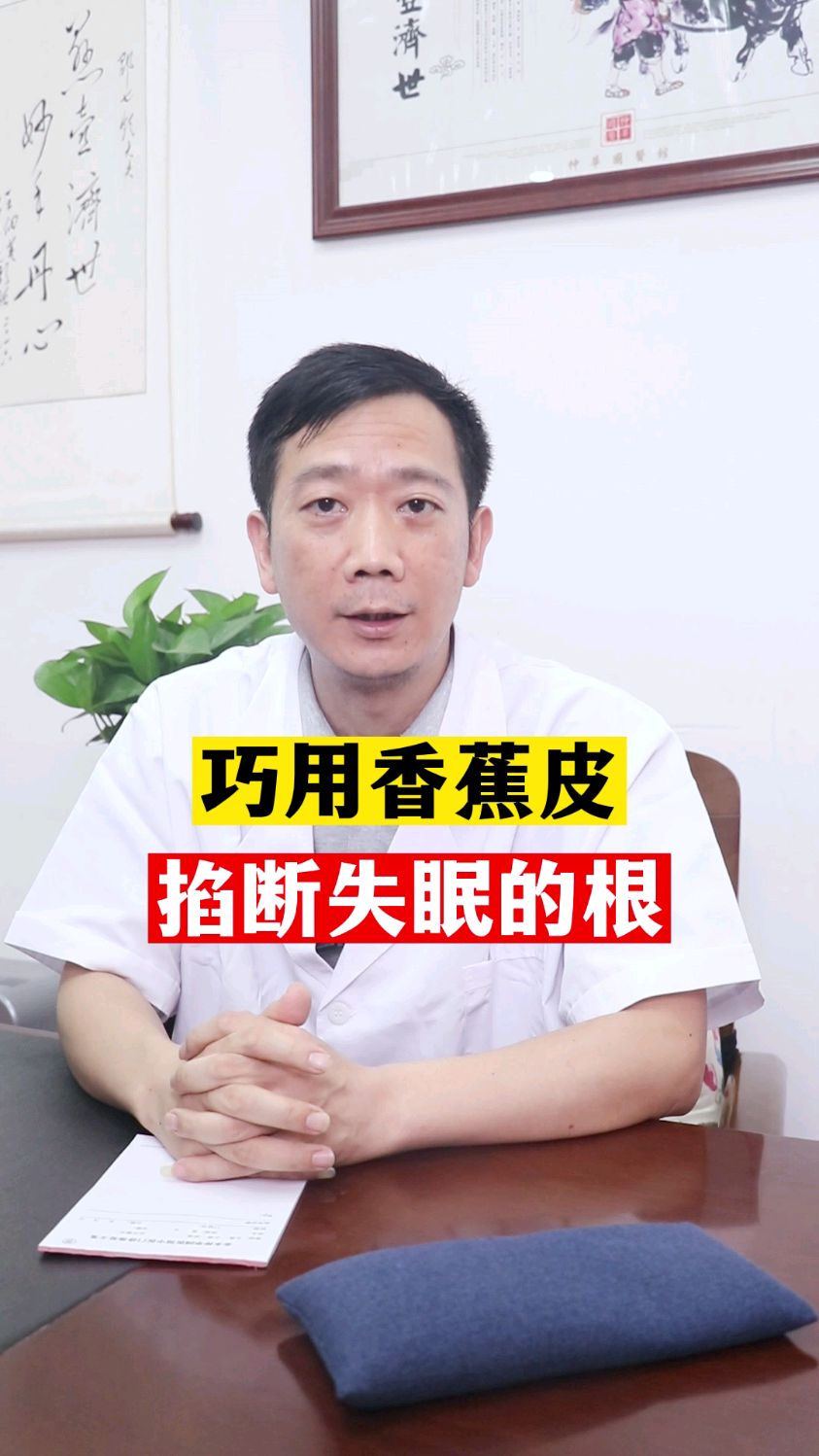 香蕉皮是个宝,安神助眠调心情