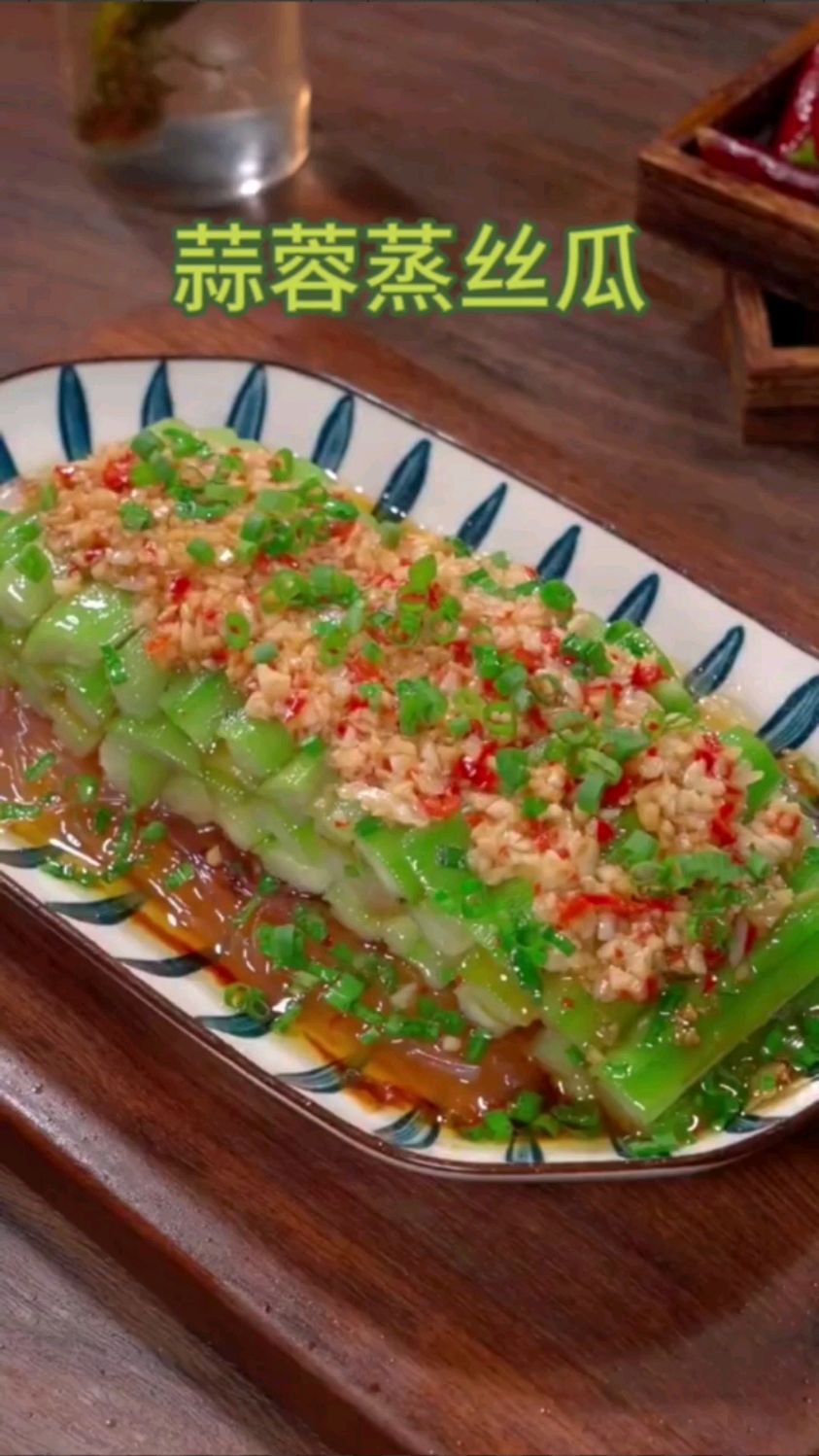 蒜蓉蒸丝瓜-营养美味,清热解腻,大人小孩都爱吃。