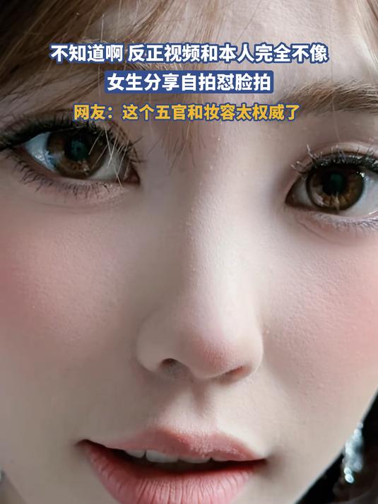 女生分享自拍怼脸拍,网友:这个五官和妆容太权威了