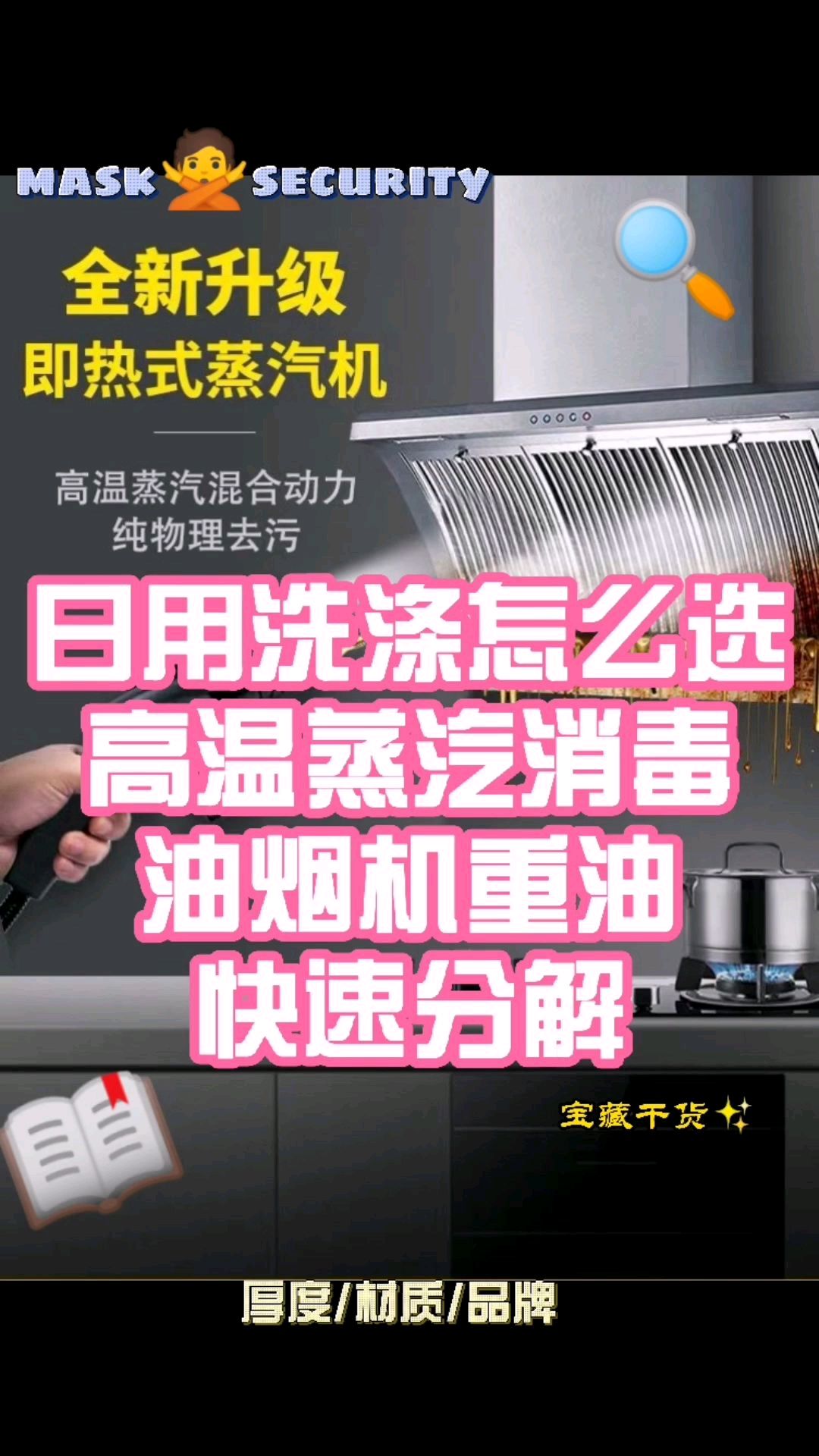 日用洗涤怎么选?高温蒸汽消毒,油烟机重油快速分解!家电高温消毒清洗