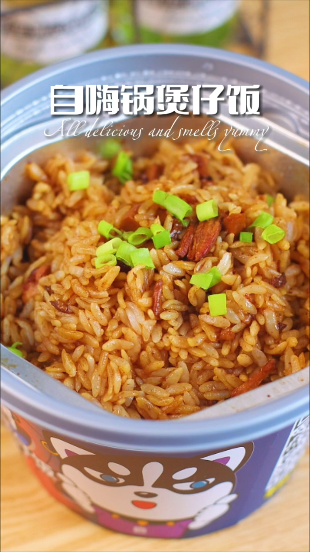 自嗨锅煲仔饭,好吃到舔碗底,居家必囤方便速食