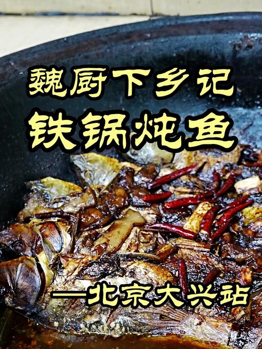 跟着特厨去下乡，能否挖掘到美食？——铁锅炖鱼