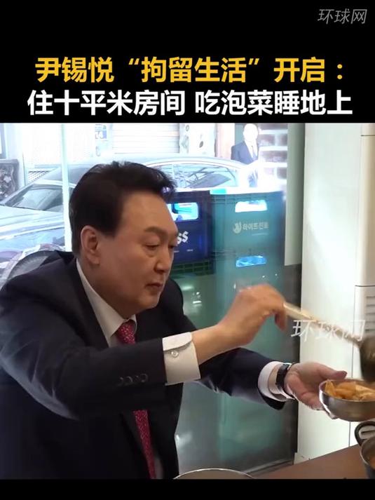 尹锡悦“拘留生活”开启:住十平米房间,吃泡菜睡地上