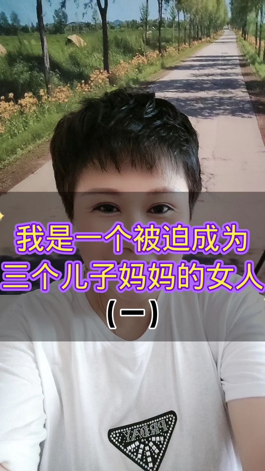 大家好!我是烂好人英姐!是一个被迫成为三个儿子妈妈的女人!