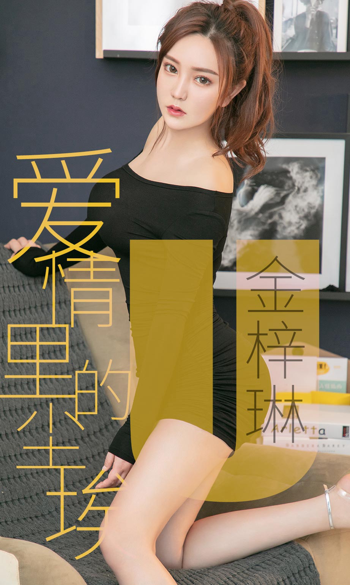 [Ugirls爱尤物] No.1453 Jin Zi Lin (金梓琳)-六色网