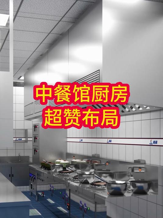 中餐馆厨房超赞布局