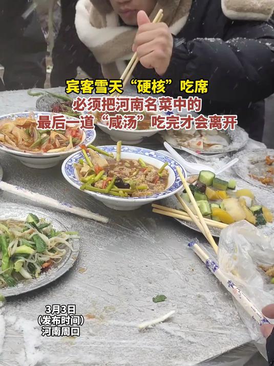 宾客雪天“硬核”吃席,必须把河南名菜中的最后一道“咸汤”吃完