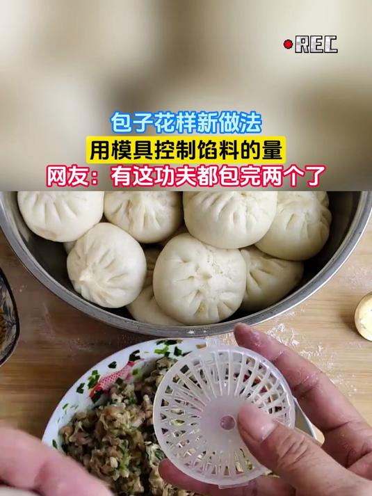 包子花样新做法，用模具控制馅料的量，网友：有这功夫都包完两个了