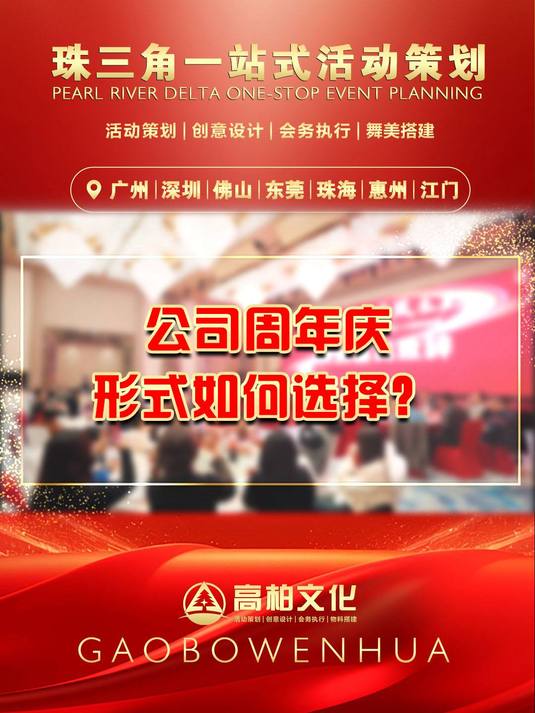公司周年庆 形式如们选择?定制会务策划服务