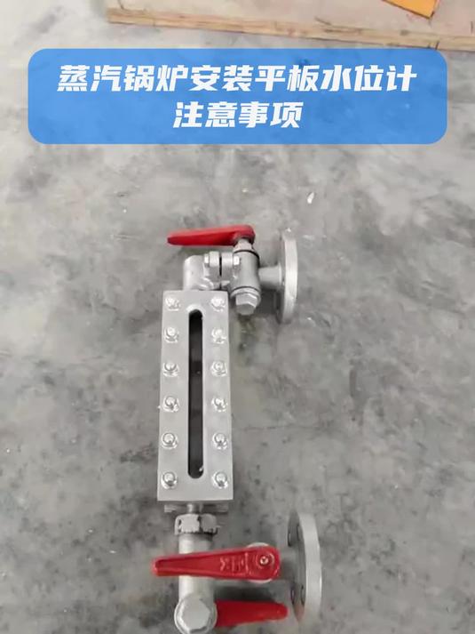 蒸汽锅炉安装平板水位计时注意事项