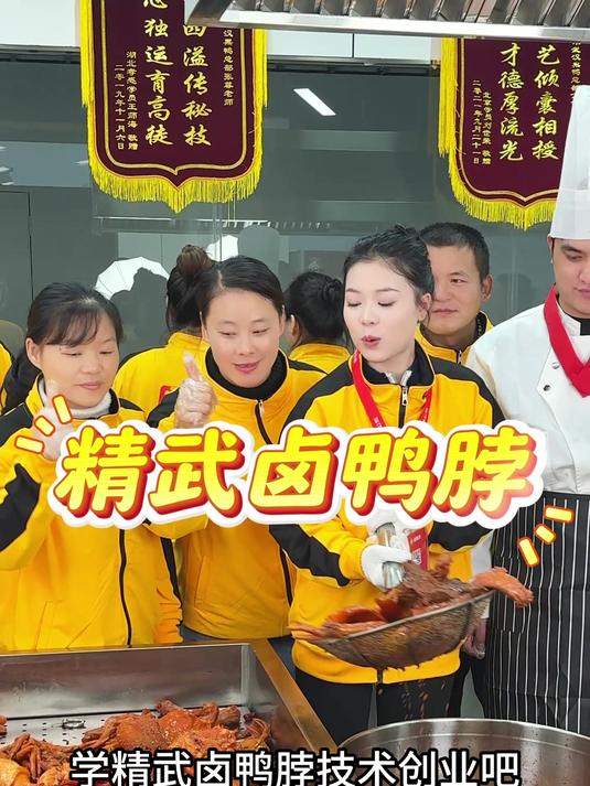 学精武鸭脖技术配方做法培训机构,正宗专业精武鸭脖技术培训学校