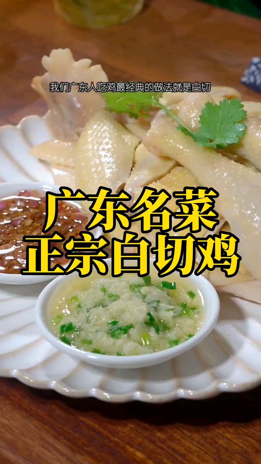 广东年夜晚、大酒楼不可少的一道名菜,蕞正宗做法