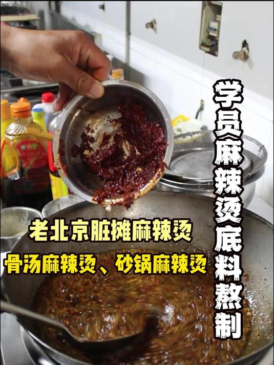 北京串串香麻辣烫、脏摊麻辣烫培训底料熬制