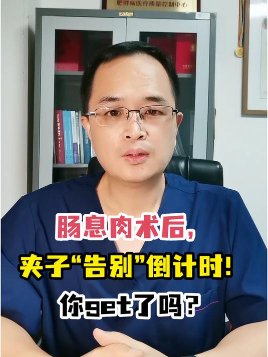 肠息肉术后,夹子“告别”倒计时!你get了吗?