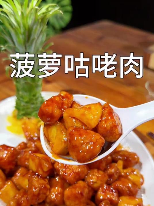 酸甜适口的菠萝咕咾肉