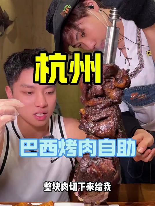杭州的巴西烤肉自助,大块肉等你来切!必须火力全开吃过瘾了
